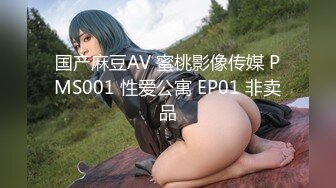 国产麻豆AV 蜜桃影像传媒 PMS001 性爱公寓 EP01 非卖品