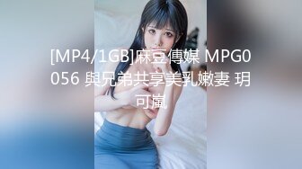 [MP4/1GB]麻豆傳媒 MPG0056 與兄弟共享美乳嫩妻 玥可嵐