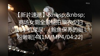 【新片速遞】  红斯灯影像 RS-046 女女三部曲EP1战火与欲火一触即发[765M/MP4/31:42]