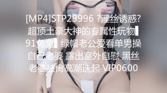 [MP4]STP29996 ?淫丝诱惑? 超顶土豪大神的专属性玩物▌91兔兔▌绿帽老公爱看单男操自己老婆 露出室外自慰 黑丝老婆被肏高潮迭起 VIP0600