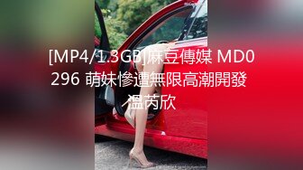 [MP4/1.3GB]麻豆傳媒 MD0296 萌妹慘遭無限高潮開發 溫芮欣