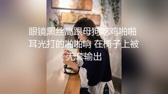 眼镜黑丝高跟母狗吃鸡啪啪 耳光打的啪啪响 在椅子上被无套输出