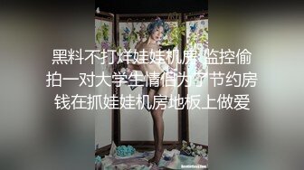 黑料不打烊娃娃机房 监控偷拍一对大学生情侣为了节约房钱在抓娃娃机房地板上做爱