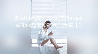 超级极品爆乳JOI博主Natasha.Nixx超清源码视频合集【16V】 (3)