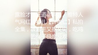 露脸才是王道！抖音、推特人气网红模特儿【许美仁】私拍全集，被金主又抠又肏，吃鸡的样子极度反差