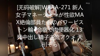 [无码破解]WAAA-271 新人女子マネージャーが性欲MAX絶倫部員たちのパワーピストン輪●合宿で肉便器化 13発中出し精子逆流アクメ 天川そら