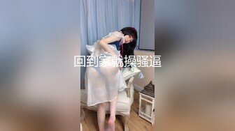 回到家就操骚逼