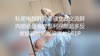 私密电报群淫妻骚女友交流群内部会员专属福利视图超多反差婊露脸啪啪被调教961P