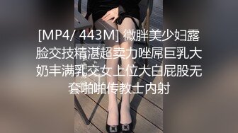 [MP4/ 443M] 微胖美少妇露脸交技精湛超卖力唑屌巨乳大奶丰满乳交女上位大白屁股无套啪啪传教士内射