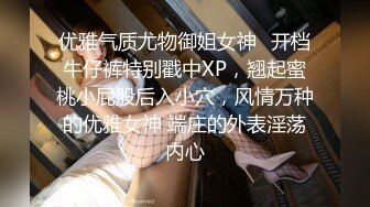 优雅气质尤物御姐女神✿开档牛仔裤特别戳中XP，翘起蜜桃小屁股后入小穴，风情万种的优雅女神 端庄的外表淫荡内心