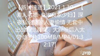 【新片速遞】2021.1.30，【素人老嫖-专攻良家少妇】深夜私会良家人妻偷情 无套中出的感觉真爽，大屁股后入太带劲了[1100MB/MP4/01:32:17]