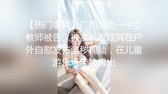 ⚫️⚫️究极反差大学生泄密！“我是奔着结婚才在一起的”全程有对话，洋气学生妹与男友开房露脸性爱自拍被曝