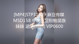 [MP4]STP31829 麻豆传媒 MSD158 中出玉足粉鲍苗族妹妹 涵涵(薇薇) VIP0600