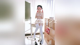 被探索的墮落少女