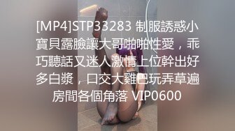 [MP4]STP33283 制服誘惑小寶貝露臉讓大哥啪啪性愛，乖巧聽話又迷人激情上位幹出好多白漿，口交大雞巴玩弄草遍房間各個角落 VIP0600