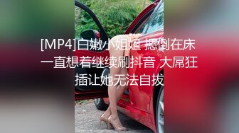 [MP4]白嫩小姐姐 摁倒在床 一直想着继续刷抖音 大屌狂插让她无法自拔