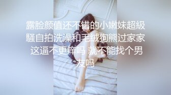 露脸颜值还不错的小嫩妹超級騷自拍洗澡和毛绒狗熊过家家 这逼不更痒吗 就不能找个男友吗