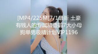 [MP4/225M]7/1最新 土豪有钱人的专属精壶鹤7大小母狗单男吸精计划VIP1196