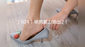 （024）单男暴力输出2！