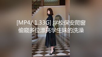 [MP4/ 1.33G] 学校保安爬窗偷窥多位漂亮学生妹的洗澡