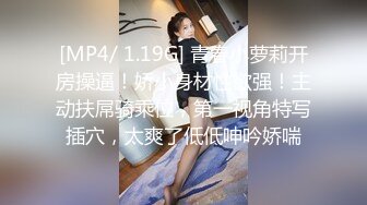 [MP4/ 1.19G] 青春小萝莉开房操逼！娇小身材性欲强！主动扶屌骑乘位，第一视角特写插穴，太爽了低低呻吟娇喘