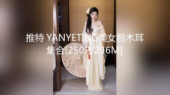 推特 YANYETING美女粉木耳集合[250P/236M]