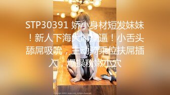 STP30391 娇小身材短发妹妹！新人下海大屌操逼！小舌头舔屌吸吮，主动骑乘位扶屌插入，爆操粉嫩小穴