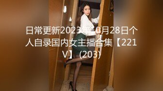 日常更新2023年10月28日个人自录国内女主播合集【221V】 (203)