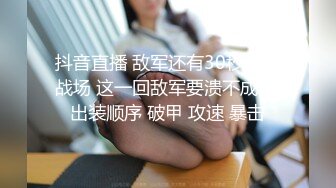 抖音直播 敌军还有30秒进入战场 这一回敌军要溃不成军 出装顺序 破甲 攻速 暴击