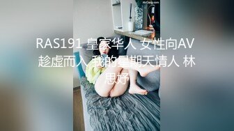 RAS191 皇家华人 女性向AV 趁虚而入 我的星期天情人 林思妤