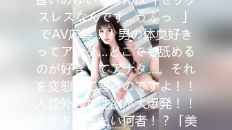 261ARA-149 美乳美容師見習いのゆいちゃんは「セックスレスなんです…うふっ♪」でAV応募！！男の体臭好きってアナタ…どこでも舐めるのが好きってアナタ…。それを変態って言うのですよ！！人並外れた性欲が大爆発！！アナタいったい何者！？「美容師です♪」 (紗東みお)