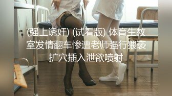 (强上诱奸) (试看版) 体育生教室发情翻车惨遭老师强行猥亵扩穴插入泄欲喷射