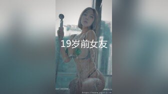 19岁前女友