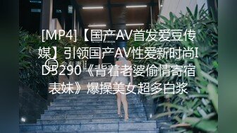 [MP4]【国产AV首发爱豆传媒】引领国产AV性爱新时尚ID5290《背着老婆偷情寄宿表妹》爆操美女超多白浆