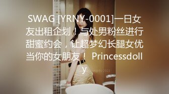 SWAG [YRNY-0001]一日女友出租企划！与处男粉丝进行甜蜜约会，让超梦幻长腿女优当你的女朋友！ Princessdolly