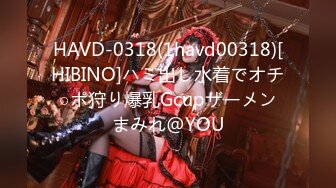 HAVD-0318(1havd00318)[HIBINO]ハミ出し水着でオチ○ポ狩り爆乳Gcupザーメンまみれ@YOU