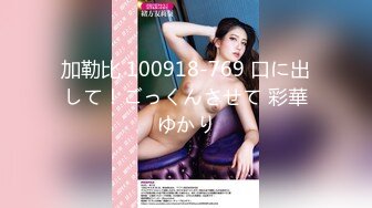 加勒比 100918-769 口に出して！ごっくんさせて 彩華ゆかり