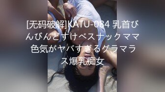 [无码破解]KATU-084 乳首びんびんどすけべスナックママ 色気がヤバすぎるグラマラス爆乳痴女