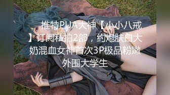 ❤️推特PUA大神【小小八戒】订阅私拍2部，约炮肤白大奶混血女神首次3P极品粉嫩外围大学生