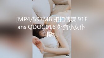 [MP4/597MB]扣扣傳媒 91Fans QDOG016 外賣小女仆 櫻桃