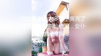 “你比我老公大多了，爽死了”肥臀少妇微露脸约炮，女仆黑丝被爆操