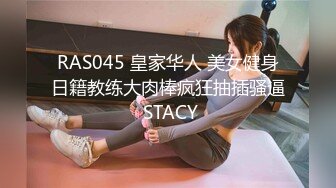 RAS045 皇家华人 美女健身日籍教练大肉棒疯狂抽插骚逼 STACY