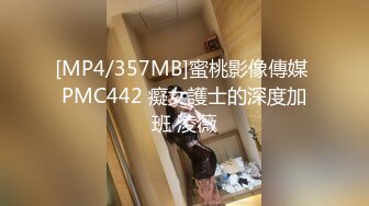 [MP4/357MB]蜜桃影像傳媒 PMC442 癡女護士的深度加班 淩薇