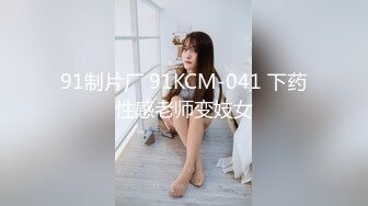 91制片厂 91KCM-041 下药性感老师变妓女