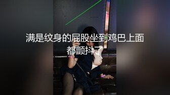 满是纹身的屁股坐到鸡巴上面都颤抖了