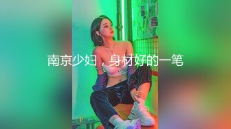 南京少妇，身材好的一笔