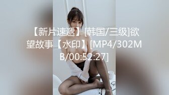 [MP4/ 204M] 出租屋的沙发上猛抠喜欢裸睡的女朋友