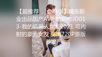 【超推荐❤️会尊享】精东影业出品国产AV剧情新作JD013-我的机器人女友2021 可内射的豪乳女友 高清720P原版首发