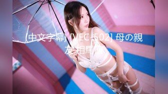 (中文字幕) [VEC-502] 母の親友 相馬茜