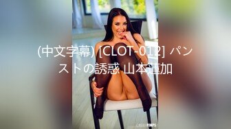 (中文字幕) [CLOT-012] パンストの誘惑 山本蓮加